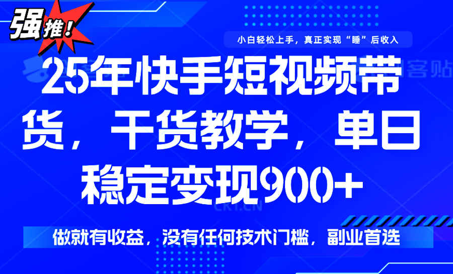 快手短视频带货，傻瓜式操作，一部手机也可以月入900+-云创网