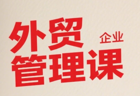 中小外贸企业管理课，系统性强，直击痛点，助企业全面提升管理智慧-百盟网