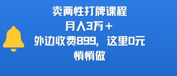 卖两性打牌课程，月入3W+外边收费899的课程，这里0元，悄悄做-拓展空间