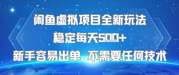 闲鱼虚拟项目全新玩法稳定每天5张+新手容易出单 不需要任何技术-长盈网