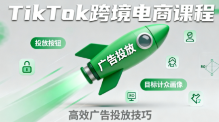 小林哥·TikTok跨境电商全流程实操课-百盟网