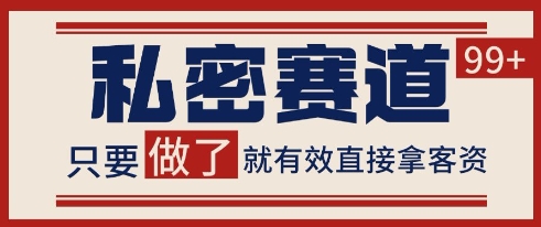 小红书某音私密赛道引流获客 自热矩阵日引200+【揭秘】-百盟网