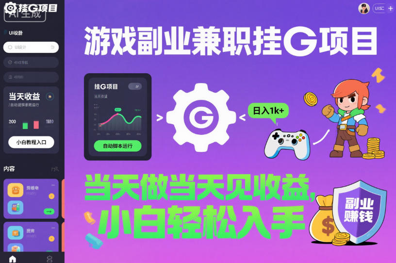 游戏副业兼职挂G项目，当天做当天见收益,日入1k+，小白轻松入手【揭秘】-百盟网