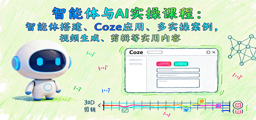 智能体与AI实操课程：智能体搭建、Coze应用、多实操案例，视频生成、剪辑等实用内容-百盟网