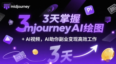 3天掌握midjourneyAI绘图+AI视频，AI助你副业变现高效工作-百盟网