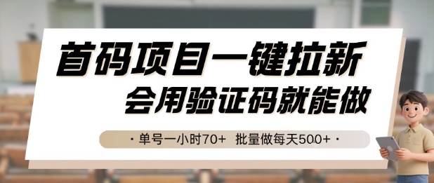 首码项目一键拉新，会用验证码就能做 单号一小时70+，批量做每天5张【揭秘】-百盟网