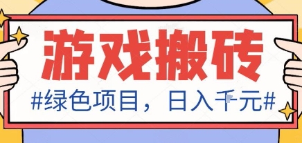 最新绿色全自动游戏搬砖项目，日入1k，收益稳定新手可做，无脑操作有手就行【揭秘】-百盟网