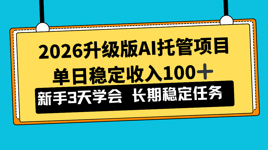 2026升级版Ai托管项目，单日稳定收入100+，新手小白3天学会-百盟网