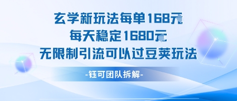 玄学新玩法每单168米每天稳定1680无限制引流可以过豆荚玩法-百盟网
