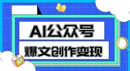 AI公众号爆文创作变现，教你一分钟生成一篇原创爆款文章-百盟网