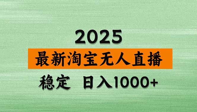 淘宝无人直播带货【最新】，日入1000+，独家技术，无违规无封号，操作…-百盟网