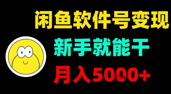 闲鱼软件号变现，新手就能干，月入5k+-百盟网