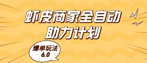 虾皮商家全自动助力计划，爆单玩法6.0.单机直接打爆收益【揭秘】-创盟网