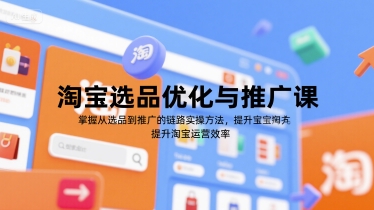 淘宝选品优化与推广课，掌握从选品到推广的全链路实操方法，提升淘宝运营效率-百盟网