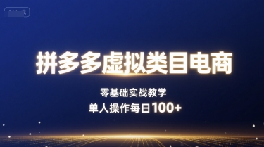 拼多多虚拟类目电商，零基础实战教学，单人操作每日100+-百盟网