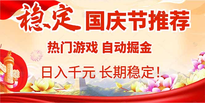 国庆节推荐：热门游戏自动挂机，日入千元，长期稳定！-百盟网