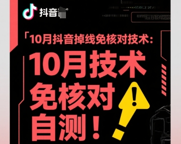10月抖音掉线免核对技术，不保证百分百，自测-百盟网