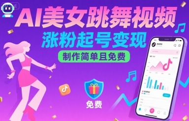 AI美女跳舞视频，涨粉起号变现，制作简单且免费-美客咖