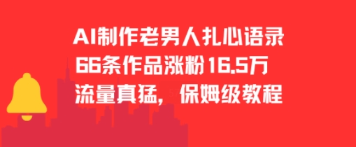 AI制作老男人扎心语录，66作品涨粉16.5w，流量真猛，保姆级教程-百盟网