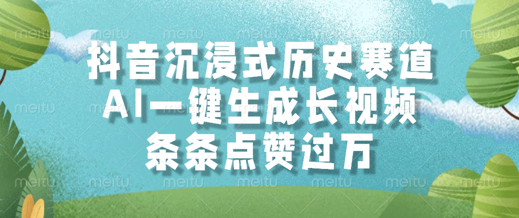 抖音沉浸式历史赛道，AI一键生成长视频，条条点赞过万-百盟网