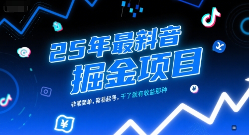25年最新抖音掘金项目，非常简单，容易起号，干了就有收益那种-百盟网