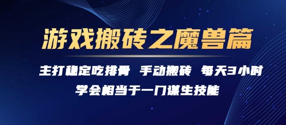 游戏搬砖之魔兽篇，稳定吃排骨每天3小时【揭秘】-长盈网