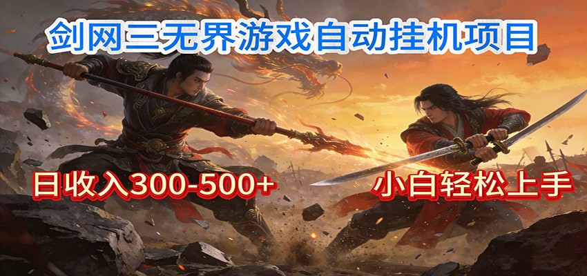 剑网3无界全自动挂机｜单日300-500+，小白闭眼躺赚-百盟网