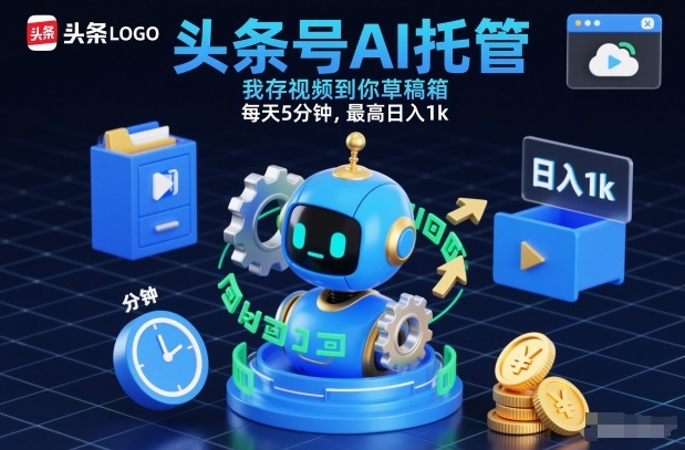 头条号AI托管,我存视频到你草稿箱,每天5分钟,最高日入1k【揭秘】-百盟网