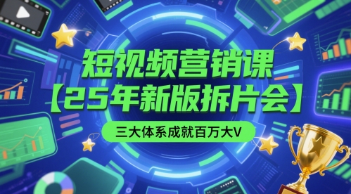 短视频营销课【25年新版拆片会】三大体系成就百万大V，包含正课、拆片会、手把手教学直播课等-百盟网