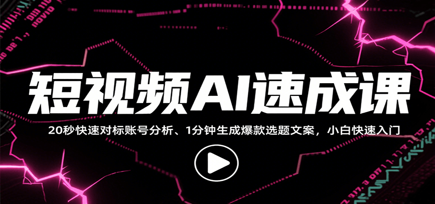 短视频AI速成课，找对标/定选题/拆结构/写文案等，小白快速上手解锁多样创作技能-百盟网