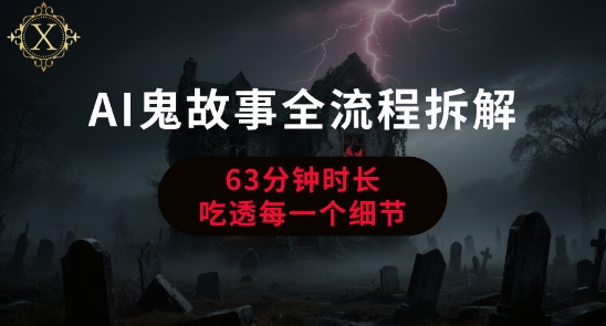 AI鬼故事从0到1全流程拆解，非常详细，全是干货-百盟网