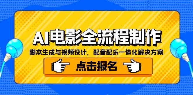 AI电影全流程制作，脚本生成与视频设计，配音配乐一体化解决方案-百盟网