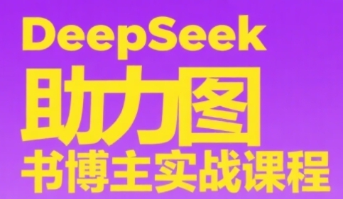 DeepSeek助力图书博主实战课，从0到1搭建账号、爆款选品逻辑、多维度内容制作技巧-百盟网