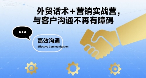 外贸话术+营销实战营，与客户沟通不再有障碍-百盟网