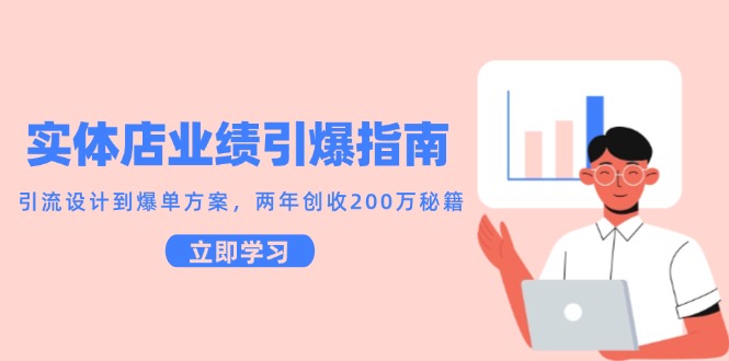 实体店业绩引爆指南，引流设计到爆单方案，两年创收200万秘籍-百盟网