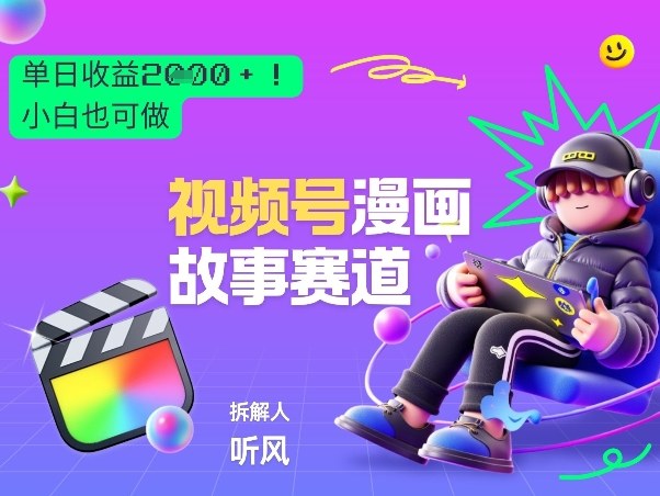 2026黑马项目！视频号漫画故事赛道，单日变现多张，新手小白也可做！-百盟网