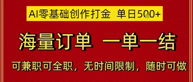 AI零基础创作打金，单日5张，海量订单，一单一结，可兼职可全职，无时间限制，随时可做【揭秘】-百盟网