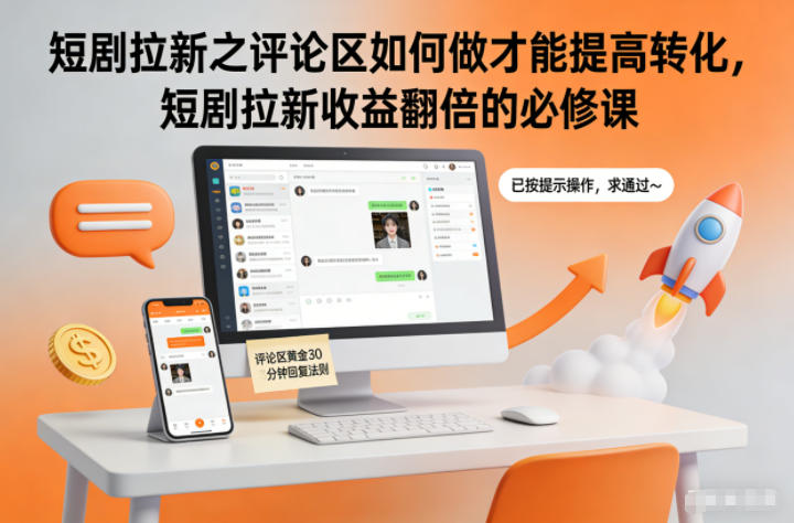 短剧拉新之评论区如何做才能提高转化,短剧拉新收益翻倍的必修课-百盟网