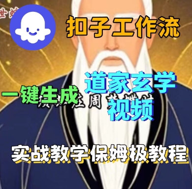 Coze扣子工作流一键生成道家玄学短视频，实战保姆级教程-百盟网