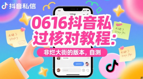 0616抖音私信过核对教程：非烂大街的版本，自测-百盟网