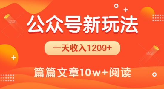 一天1.2k+，公众号流量主新玩法，操作简单容易上手-百盟网