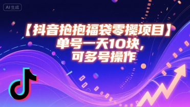 抖音抢福袋零撸项目，单号一天十块，可多号操作-百盟网