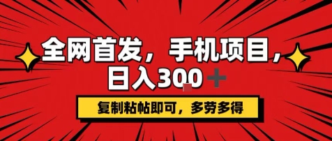 手机项目，日入3张+，复制黏贴即可，可矩阵操作，动手不动脑【揭秘】-有量联盟