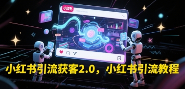 小红书引流获客2.0，小红书引流教程-百盟网