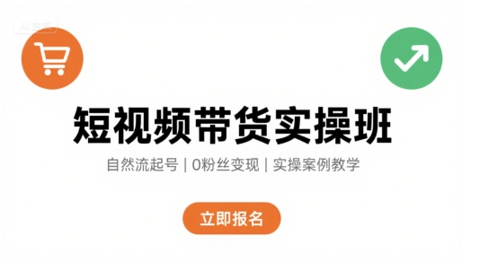 短视频带货实操班，自然流电商快速起号，实现轻松带货变现-创盟网