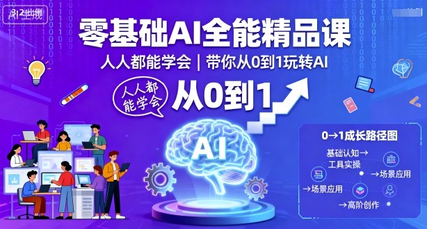零基础AI全能精品课，人人都能学会，带你从0到1玩转AI-百盟网