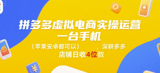 拼多多虚拟电商实操运营，一台手机(苹果安卓都可以)，深耕多多店铺日收4位数-创盟网