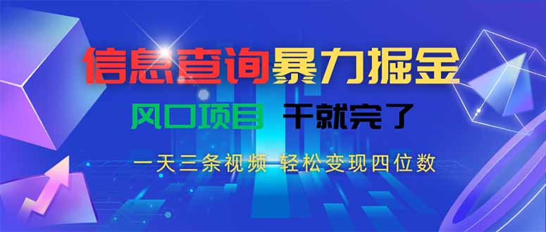 信息查询暴力掘金，一天三条视频 轻松变现四位数，风口项目干就完了-创圈网