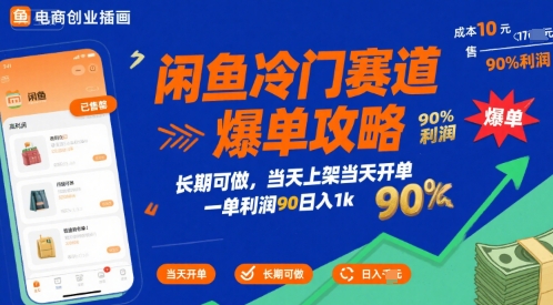 闲鱼冷门赛道爆单攻略，长期可做，当天上架当天开单，一单利润90% 利润，日入1k【揭秘】-百盟网