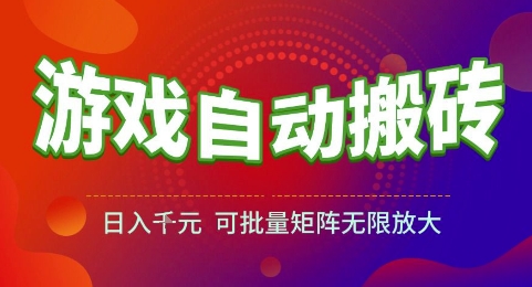游戏全自动搬砖项目，日入1k，可批量矩阵无限放大【揭秘】-百盟网